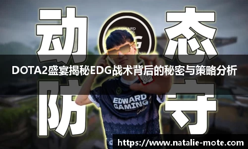 DOTA2盛宴揭秘EDG战术背后的秘密与策略分析