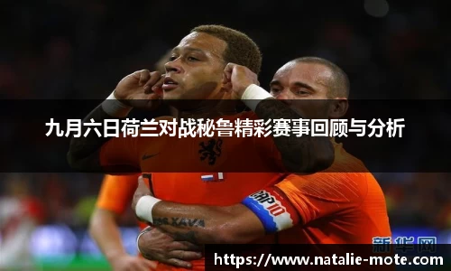 九月六日荷兰对战秘鲁精彩赛事回顾与分析