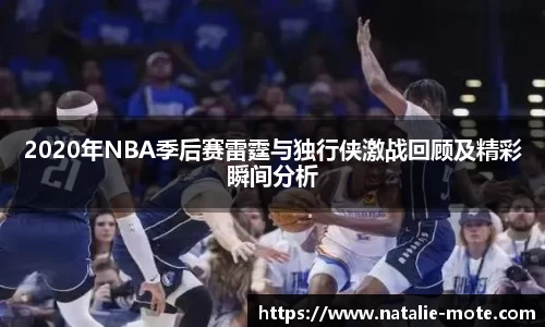 2020年NBA季后赛雷霆与独行侠激战回顾及精彩瞬间分析