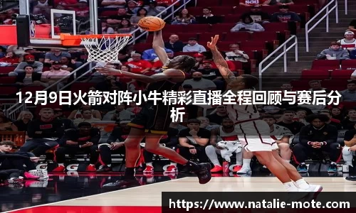 12月9日火箭对阵小牛精彩直播全程回顾与赛后分析